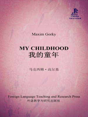 cover image of 我的童年